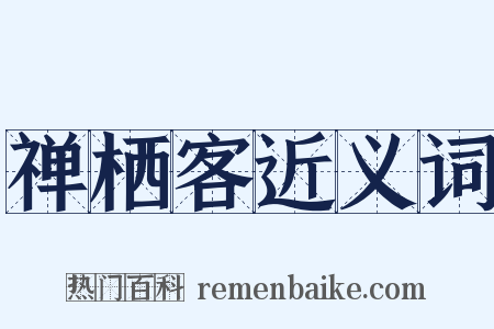 禅栖客近义词是什么意思的图片